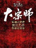 《大宗師》