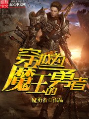 《穿越為魔王的勇者》