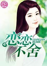《戀戀不捨》