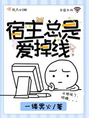 《宿主總是愛掉線》