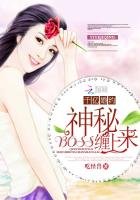 《千億婚約:神秘BOSS纏上來》