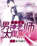 《獨家專寵:男神老師太腹黑》