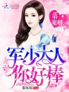 《第一寵婚:帝少大人,你好棒!》