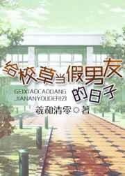 《給校草當假男友的日子》