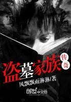 《盜墓家族傳奇》