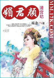 《媚君顏》