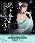 《夜帝寵妃:娘子乖乖,不準鬧》