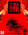 《錦衣夜行》