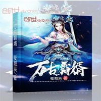 《萬古霸婿》