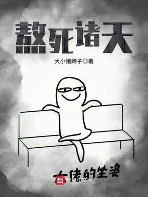 《熬死諸天》