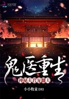 《鬼醫重生:神秘夫君寵翻天》