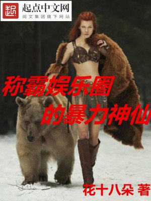 《稱霸娛樂圈的暴力神仙》