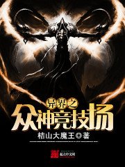 《異界之眾神競技場》