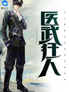 《醫武狂人(林子峯李欣)》