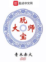 《玩寶大師》