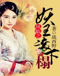 《鳳臨之妖王滾下榻》