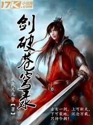 《劍破蒼穹錄》