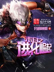 《末日之進化崛起》