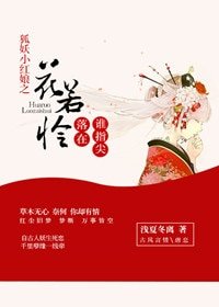 《(BG/狐妖同人)狐妖小紅娘之花若憐》