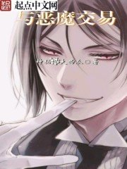 《都市之與惡魔交易》