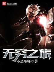 《無窮之旅》