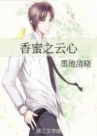 《(香蜜潤玉同人)香蜜之雲心》