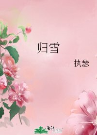 《歸雪》