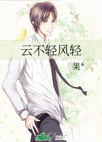雲不輕風輕