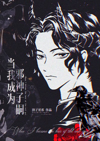 《(綜漫同人)當我成為邪神子嗣》
