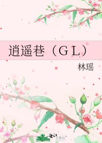 《逍遙巷(GL)》