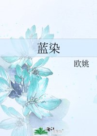 《藍染》
