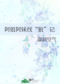 《阿姐阿妹找“狼”記》