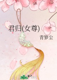 《君歸(女尊)》