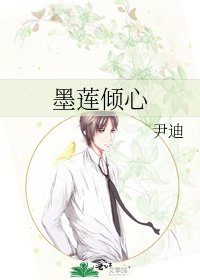 《墨蓮傾心》
