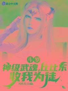 《鬥羅:神級武魂,比比東收我為徒》