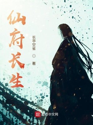 《仙府敞生》