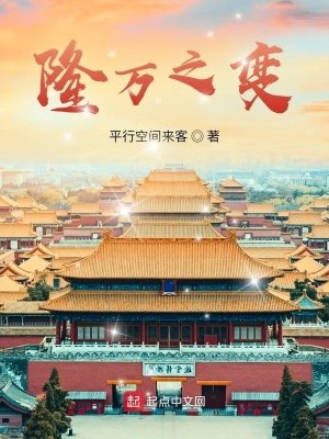 《隆萬之變》