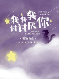 《我我我討討厭你》