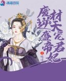 《廢材逆天盛寵帝君妃》
