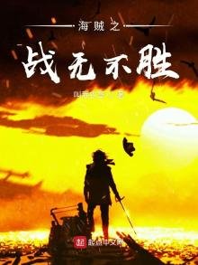 《海賊之戰無不勝》