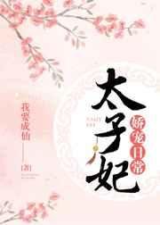 《太子妃嬌寵日常》