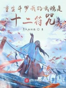 《重生鬥羅我的武祖是十二符咒》