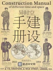 《異時空建設手冊》