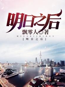 明日之後