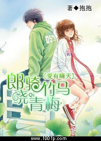 《愛有晴天:郎騎竹馬繞青梅》