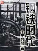 《鋼鐵時代》
