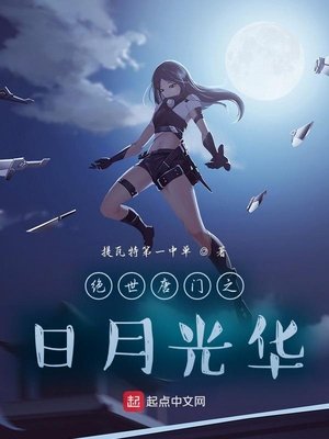《鬥羅之捧月光華》