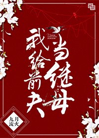 《我給前夫當繼母》