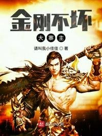 《金剛不壞大寨主》