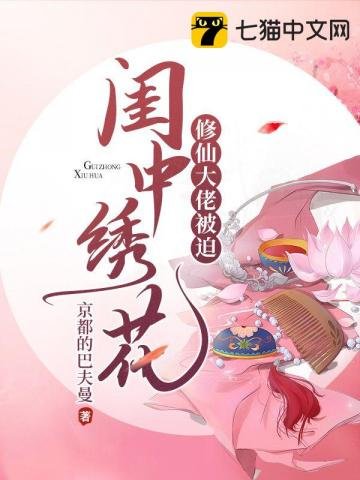 《修仙大佬被迫閨中繡花》